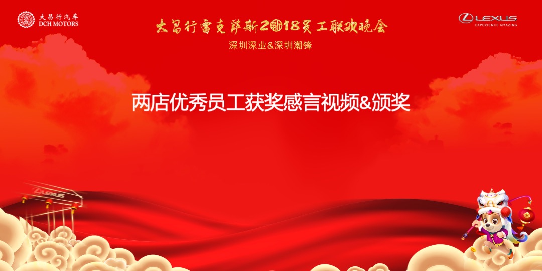 大昌行雷克萨斯员工联欢晚会策划案
