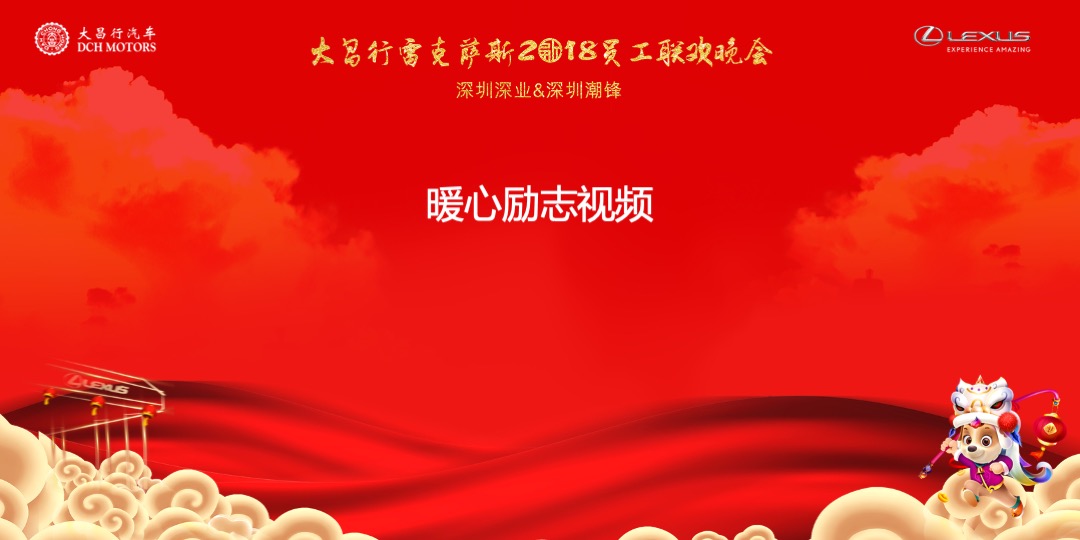 大昌行雷克萨斯员工联欢晚会策划案