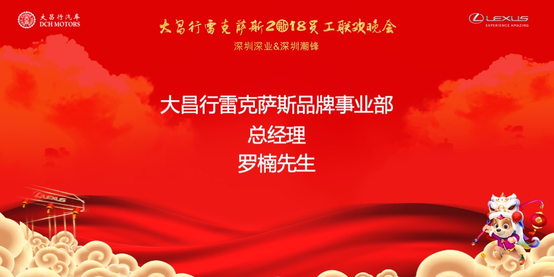 大昌行雷克萨斯员工联欢晚会策划案