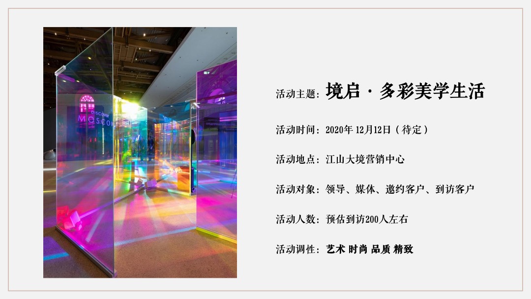 地产项目生活美学鉴赏暨样板间开放（境启·多彩美学生活）活动策划方案