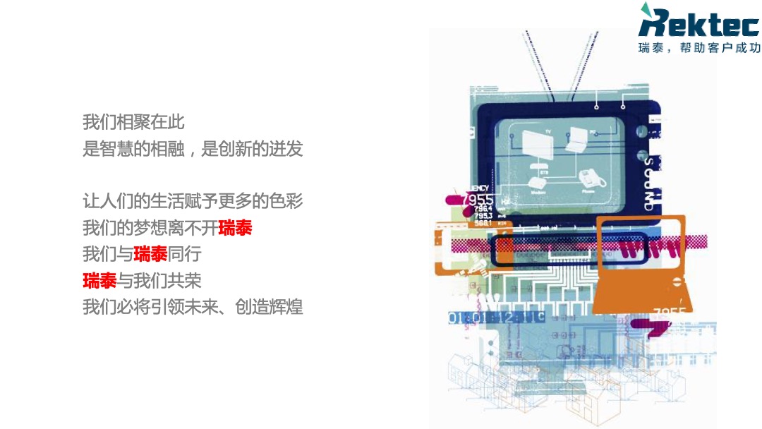 瑞泰信息年度盛典策划方案