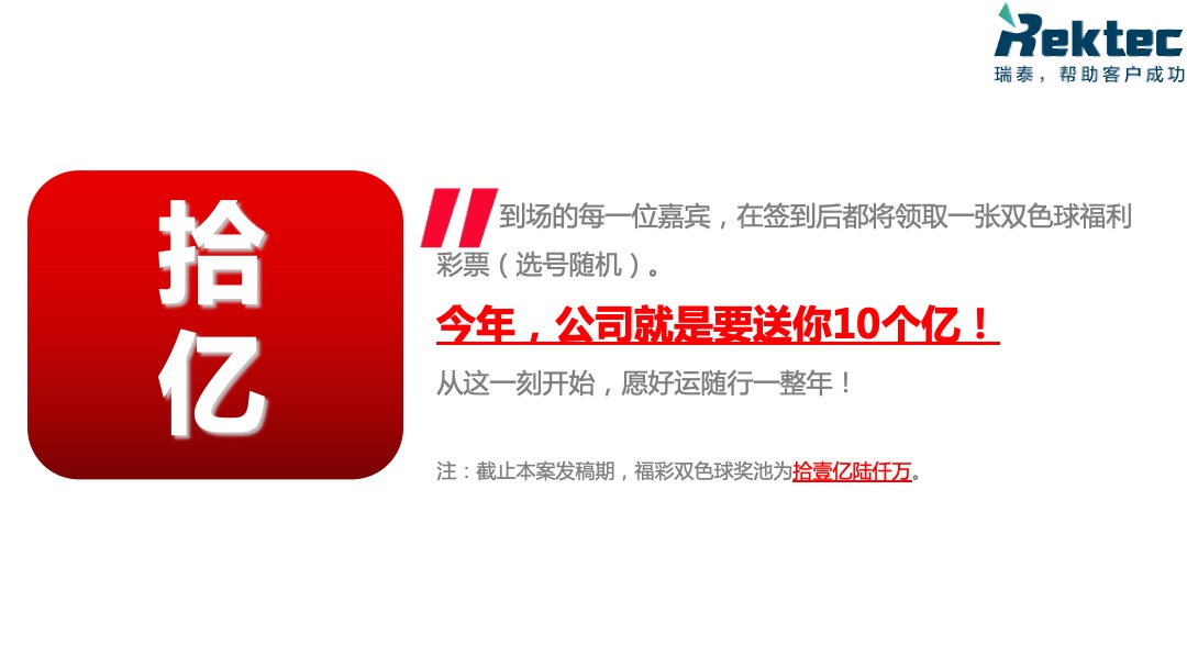 瑞泰信息年度盛典策划方案