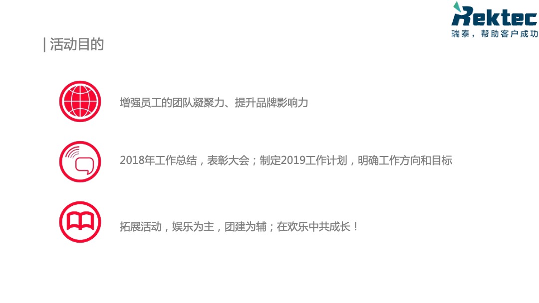 瑞泰信息年度盛典策划方案