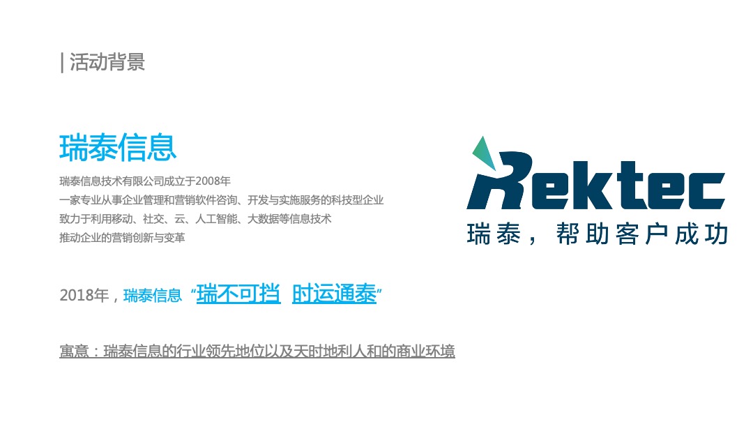 瑞泰信息年度盛典策划方案