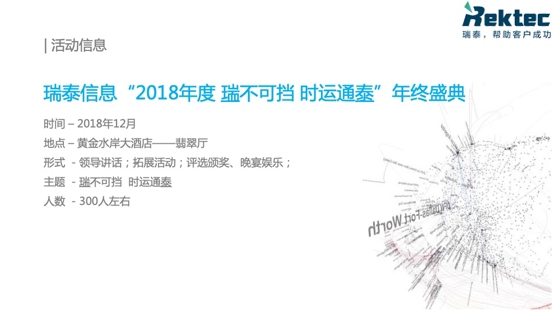 瑞泰信息年度盛典策划方案