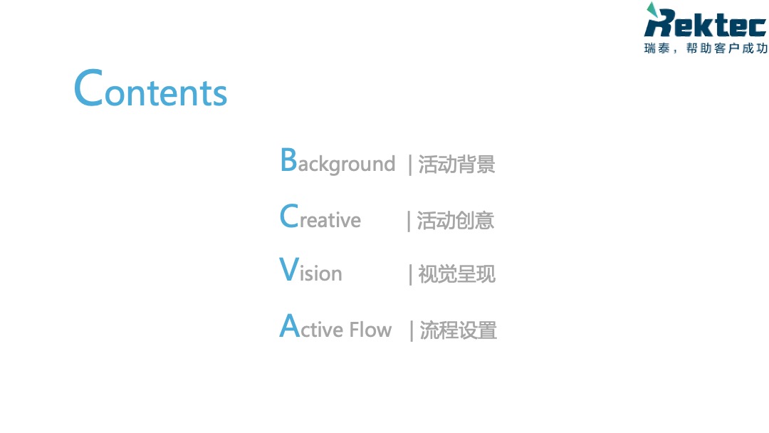 瑞泰信息年度盛典策划方案
