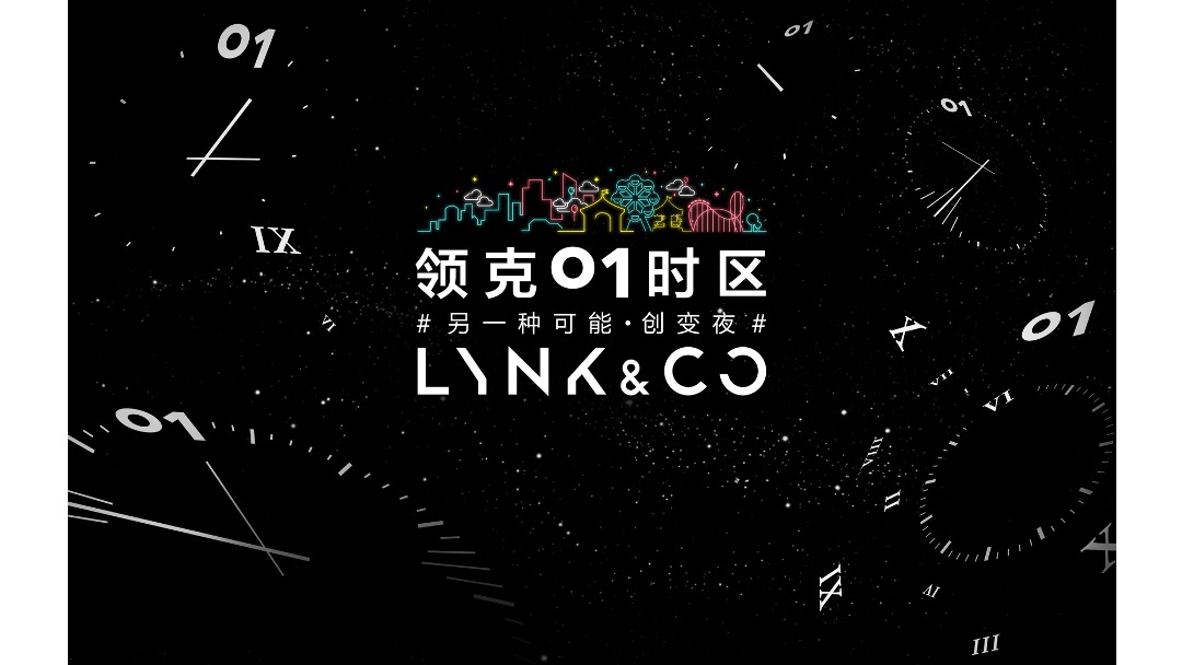 LYNK-CO01汽车创启之夜策划案