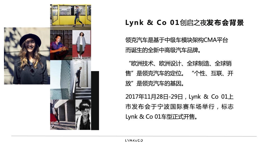LYNK-CO01汽车创启之夜策划案