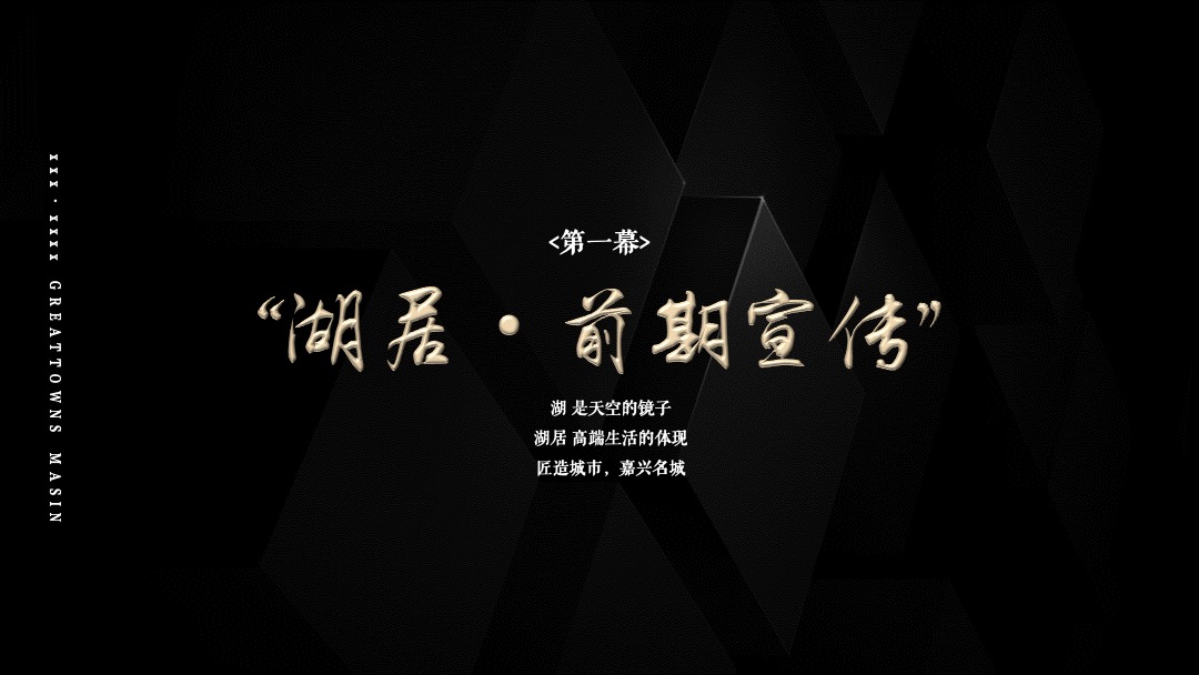 地产项目（湖居之上 天镜之境主题）示范区开放活动策划方案