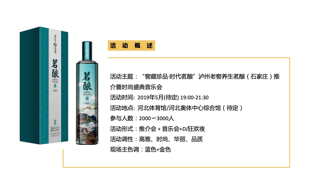 泸州老窖养生茗酿推介暨时尚盛典音乐会活动策划方案