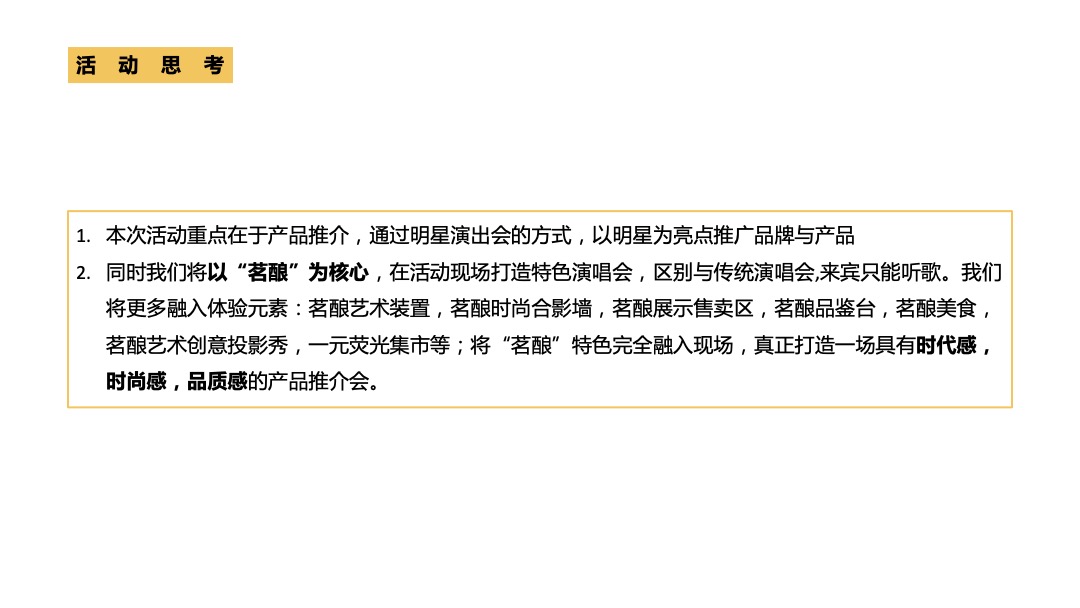泸州老窖养生茗酿推介暨时尚盛典音乐会活动策划方案