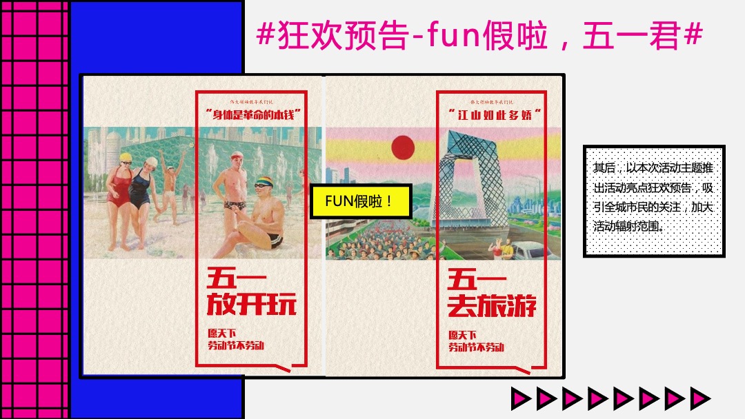 地产项目（FUN假啦！五一君主题）五一假日狂欢嘉年华活动策划方案