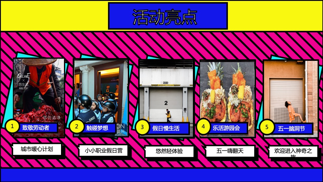 地产项目（FUN假啦！五一君主题）五一假日狂欢嘉年华活动策划方案