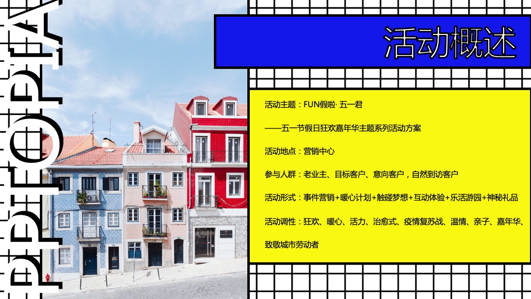 地产项目（FUN假啦！五一君主题）五一假日狂欢嘉年华活动策划方案