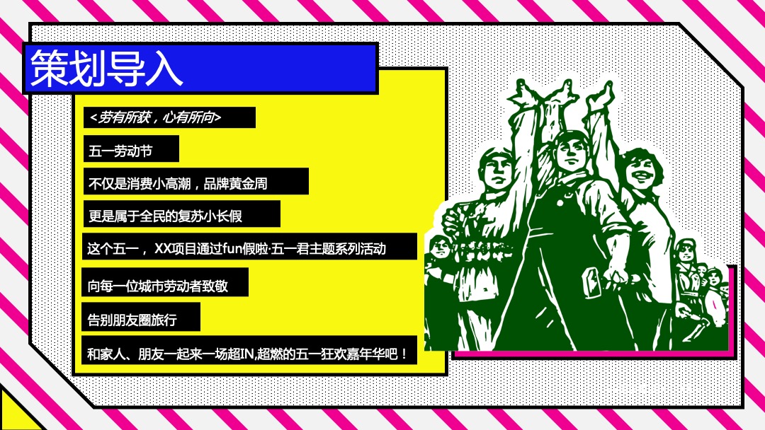 地产项目（FUN假啦！五一君主题）五一假日狂欢嘉年华活动策划方案
