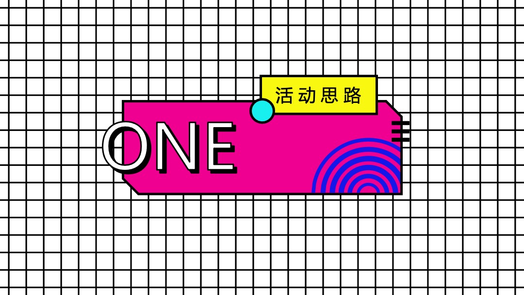 地产项目（FUN假啦！五一君主题）五一假日狂欢嘉年华活动策划方案