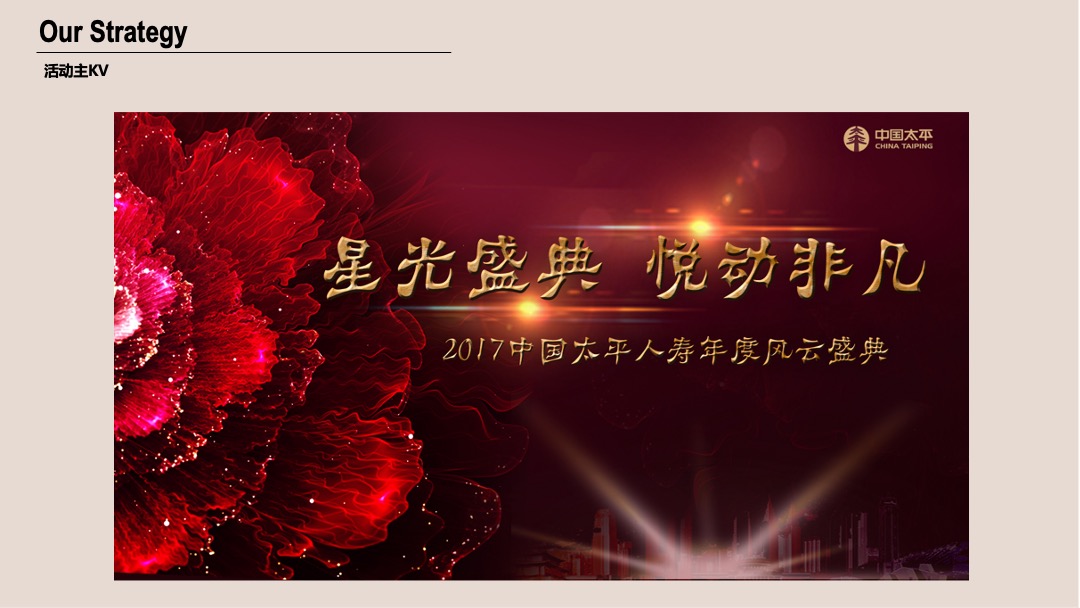 中国太平人寿风云盛典（苏州）策划案