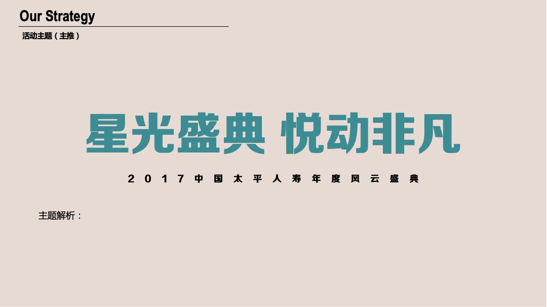 中国太平人寿风云盛典（苏州）策划案