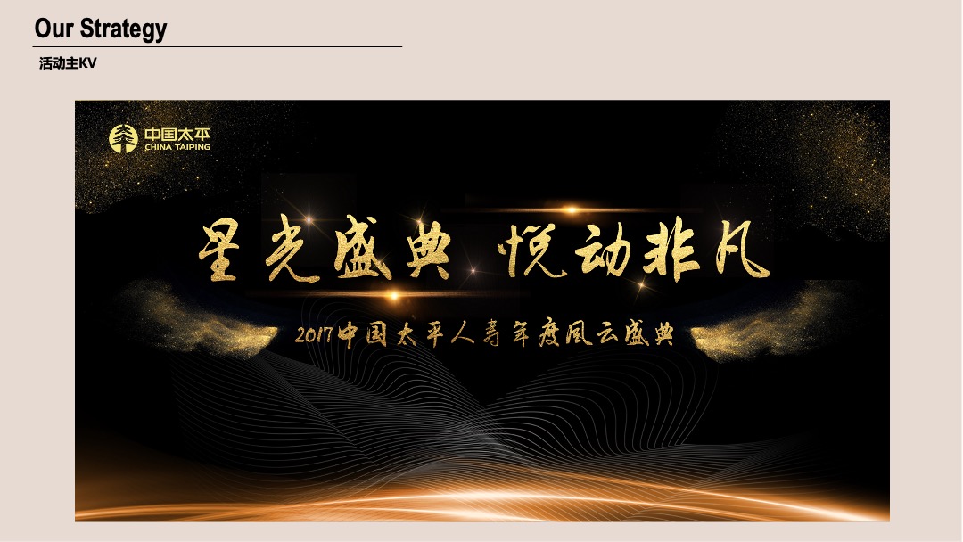 中国太平人寿风云盛典（苏州）策划案