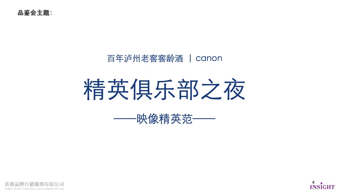 百年泸州老窖窖龄酒精英俱乐部之夜映像精英范重庆场活动方案