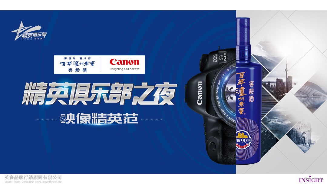 百年泸州老窖窖龄酒精英俱乐部之夜映像精英范重庆场活动方案