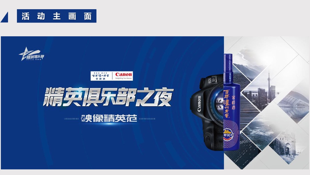 百年泸州老窖窖龄酒精英俱乐部之夜映像精英范重庆场活动结案报告