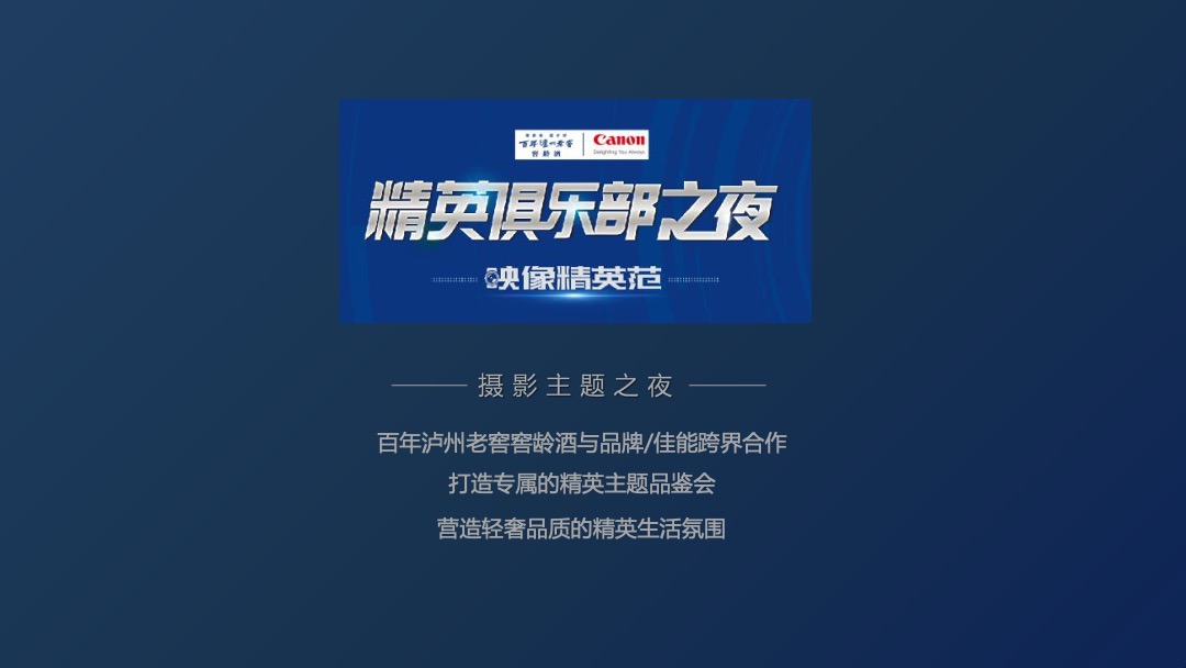 百年泸州老窖窖龄酒精英俱乐部之夜映像精英范重庆场活动结案报告