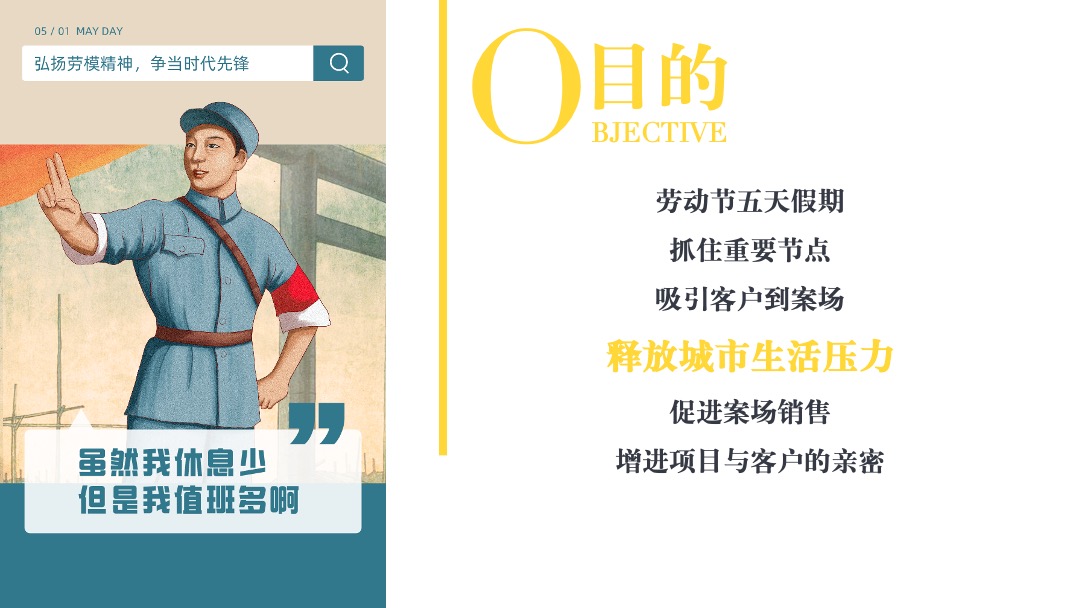 地产项目（玩美假期·致敬劳动者）五一劳动节系列暖场活动策划方案