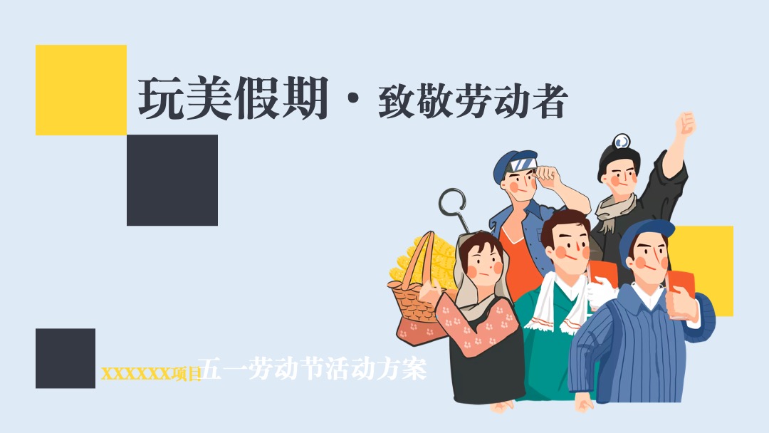 地产项目（玩美假期·致敬劳动者）五一劳动节系列暖场活动策划方案