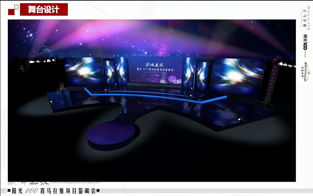 阳光100喜马拉雅项目鉴藏会巅峰之夜策划案