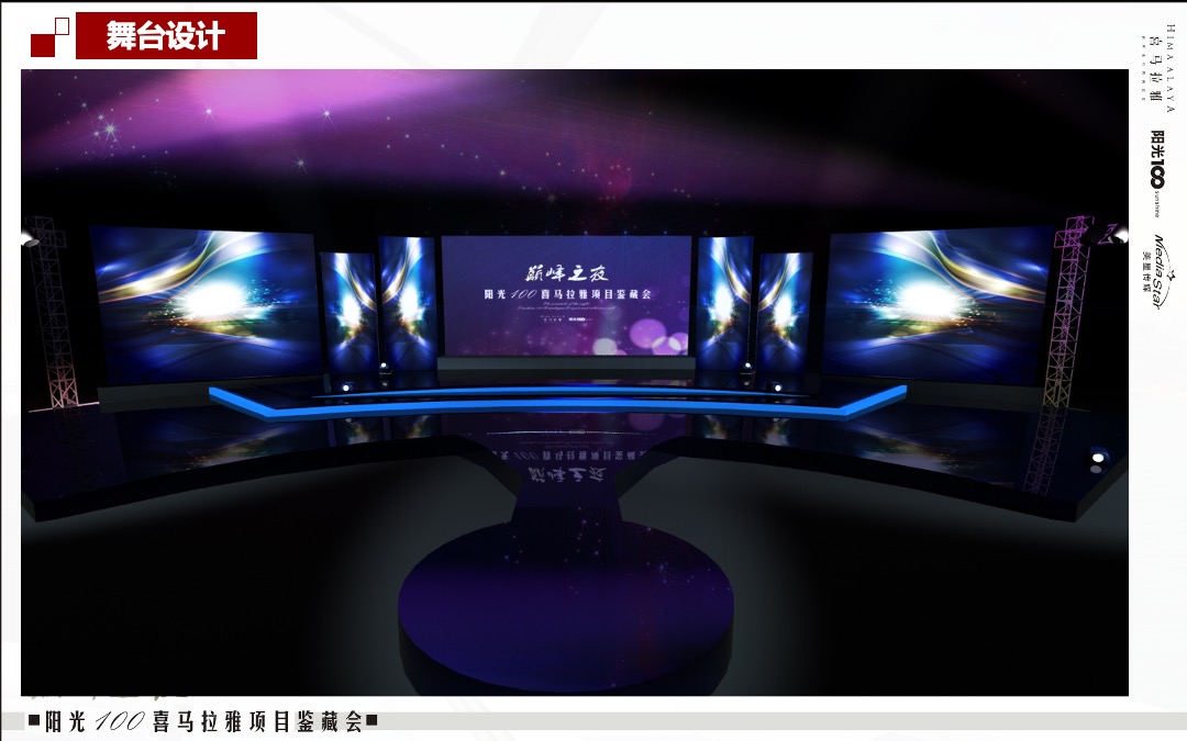 阳光100喜马拉雅项目鉴藏会巅峰之夜策划案