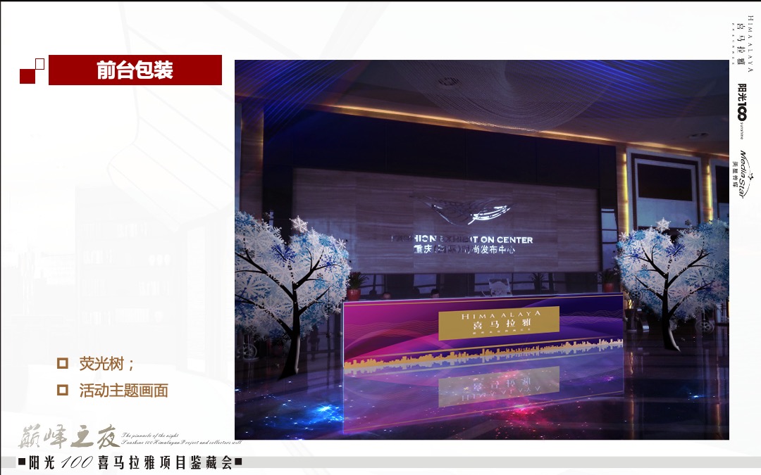 阳光100喜马拉雅项目鉴藏会巅峰之夜策划案