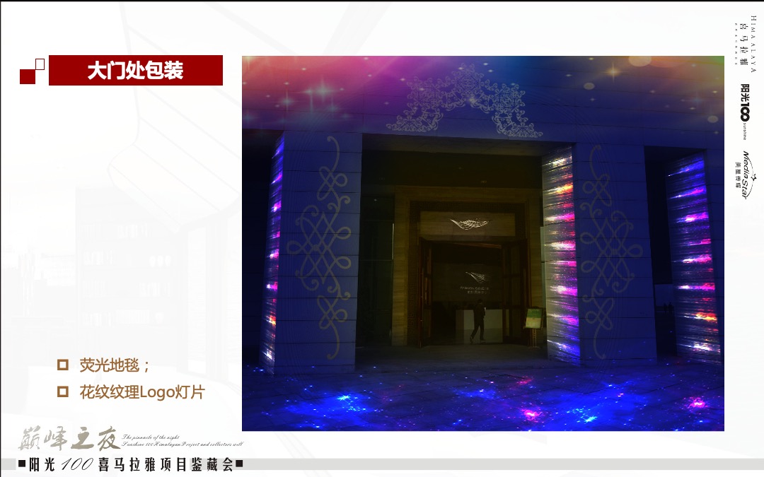 阳光100喜马拉雅项目鉴藏会巅峰之夜策划案