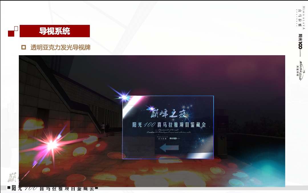 阳光100喜马拉雅项目鉴藏会巅峰之夜策划案