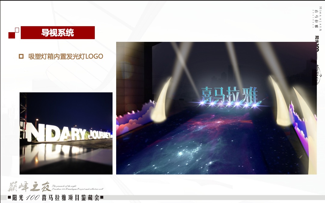 阳光100喜马拉雅项目鉴藏会巅峰之夜策划案