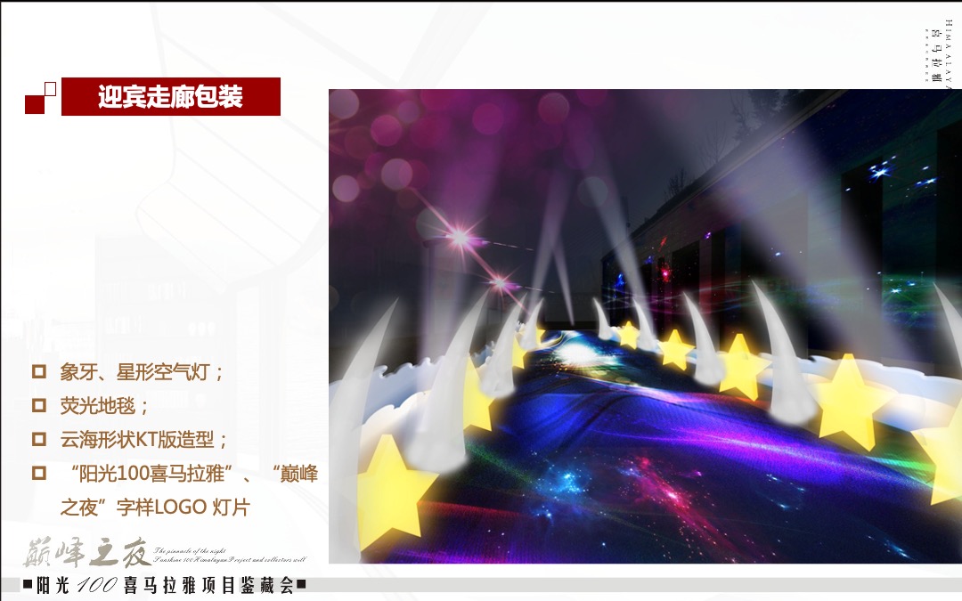 阳光100喜马拉雅项目鉴藏会巅峰之夜策划案