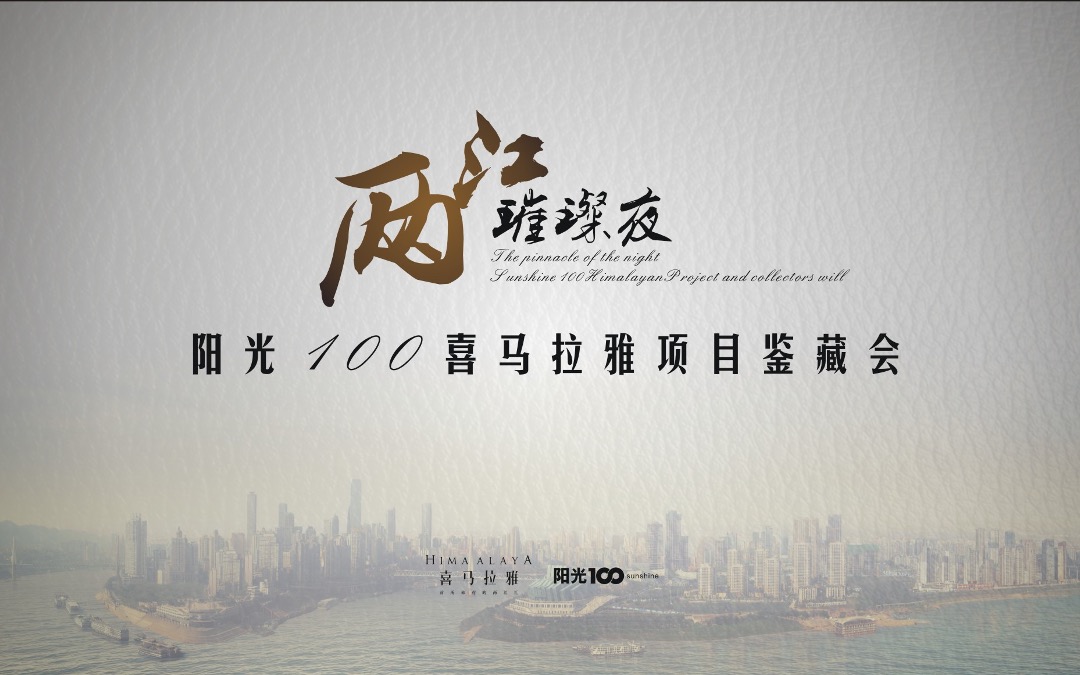 阳光100喜马拉雅项目鉴藏会巅峰之夜策划案