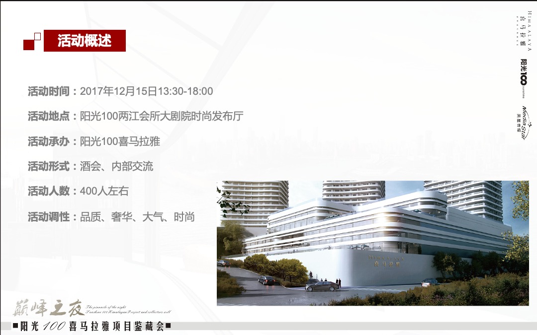 阳光100喜马拉雅项目鉴藏会巅峰之夜策划案