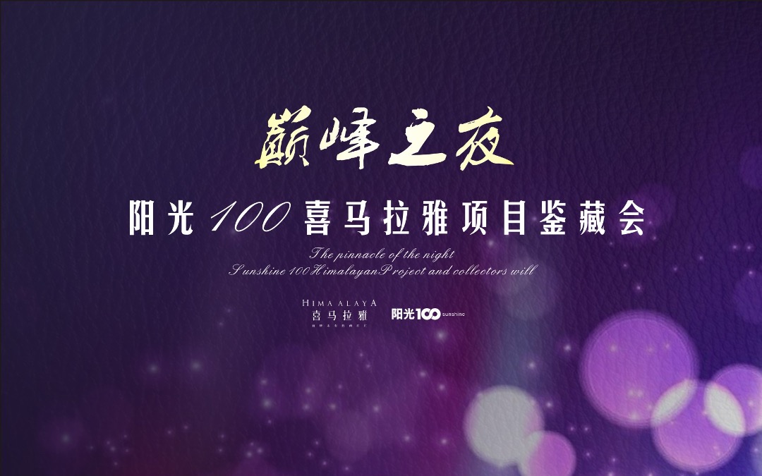 阳光100喜马拉雅项目鉴藏会巅峰之夜策划案