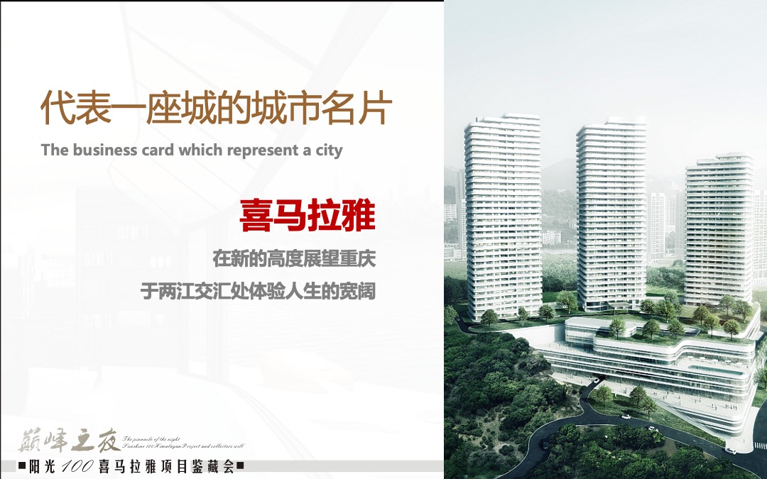 阳光100喜马拉雅项目鉴藏会巅峰之夜策划案