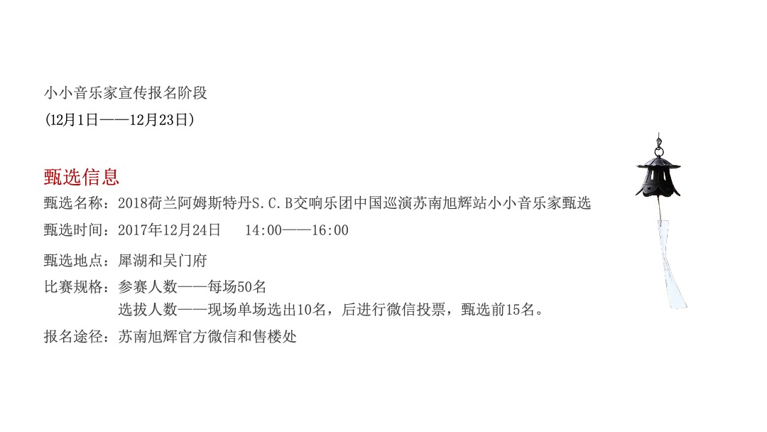 苏南旭辉VIP客户尊享之夜暨荷兰爱乐乐团中国巡演苏南旭辉体育馆站活动