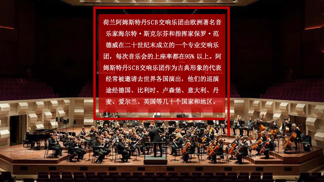 苏南旭辉VIP客户尊享之夜暨荷兰爱乐乐团中国巡演苏南旭辉体育馆站活动