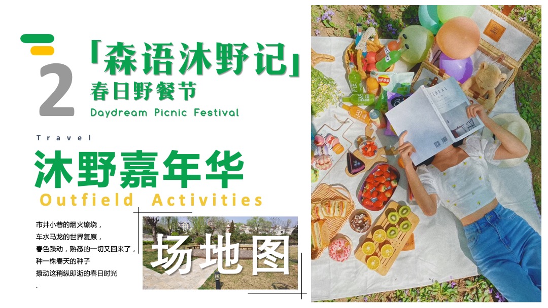 春日野游节（森语沐野记主题）五月活动策划方案