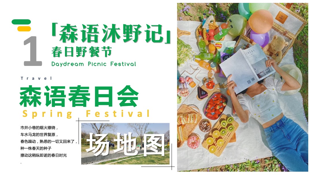 春日野游节（森语沐野记主题）五月活动策划方案
