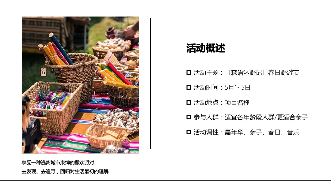 春日野游节（森语沐野记主题）五月活动策划方案