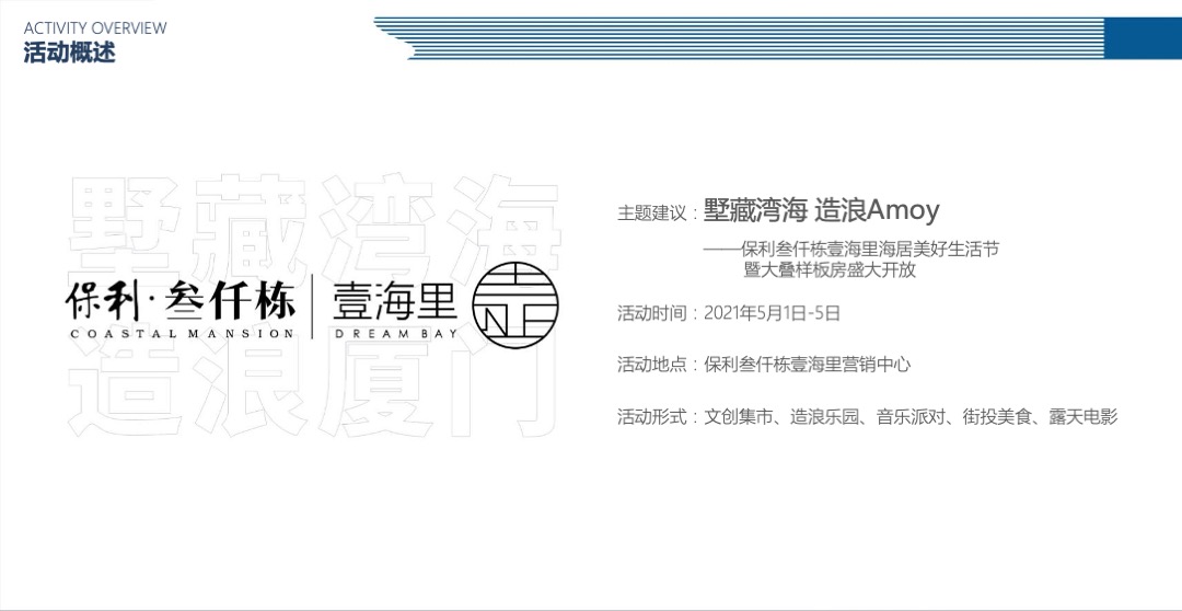 地产项目（墅藏湾海 造浪AMOY主题）美好生活节暨大叠样板房开放活动策划方案