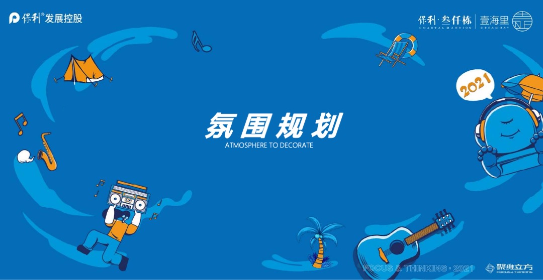 地产项目（墅藏湾海 造浪AMOY主题）美好生活节暨大叠样板房开放活动策划方案