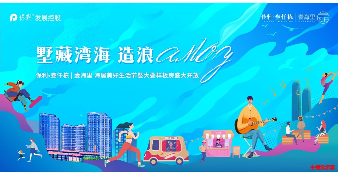 地产项目（墅藏湾海 造浪AMOY主题）美好生活节暨大叠样板房开放活动策划方案