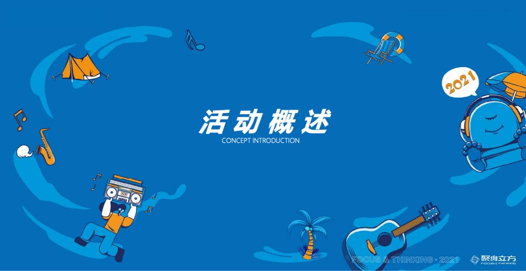 地产项目（墅藏湾海 造浪AMOY主题）美好生活节暨大叠样板房开放活动策划方案