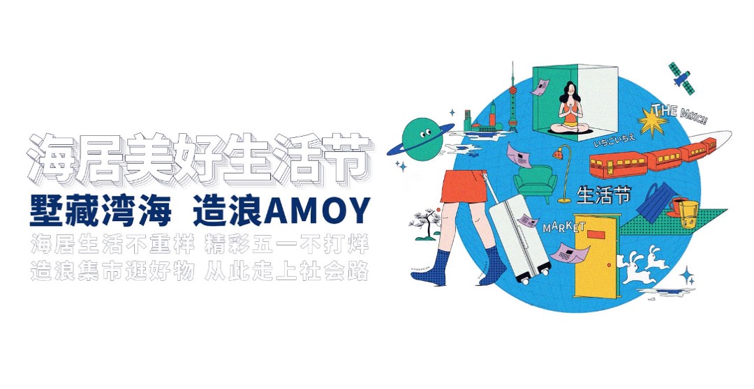 地产项目（墅藏湾海 造浪AMOY主题）美好生活节暨大叠样板房开放活动策划方案